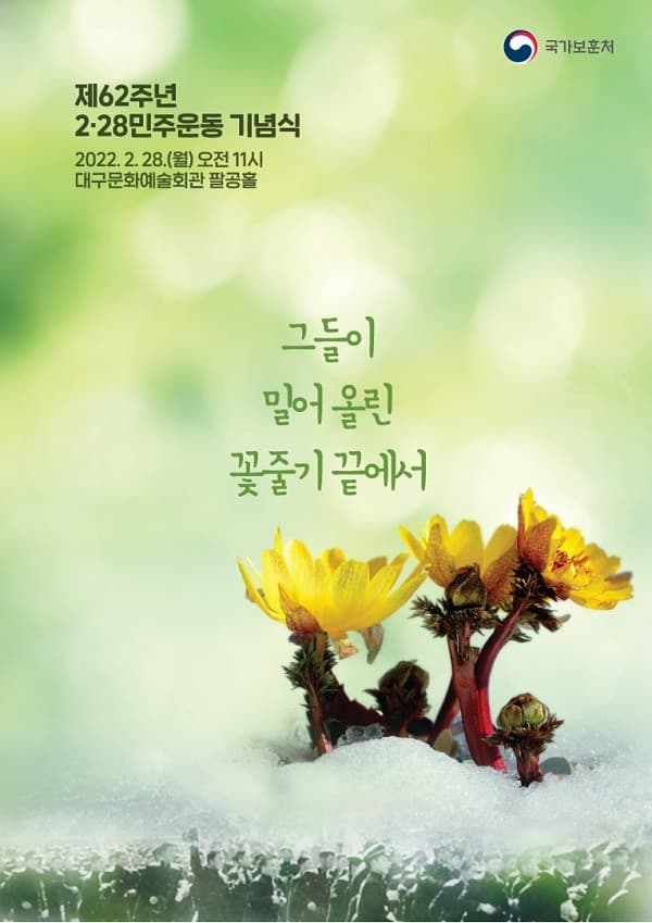 ‘2·28민주운동’ 62주년 기념식 28일 대구서 열린다