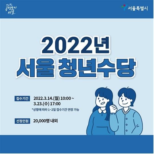 '서울시 청년수당' 신청 문턱 낮추고 맞춤 지원도 연계… 2만명 모집