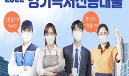 신용점수 낮아도 가능합니다! ‘경기 극저신용대출’ 7일부터 접수