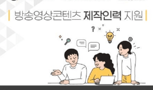 중소 방송영상 제작사 1000명 일자리 지원