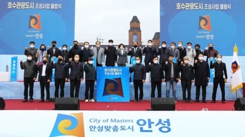'안성시 호수관광도시 조성사업 출범식' 개최