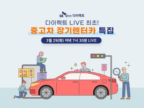 SK렌터카, 온라인 전용 '중고차 장기렌터카' 정식 출시