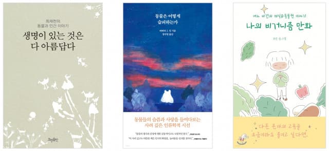 동물권’ 인식 높아지며 관련 도서 판매 5년 연속 성장세 분석