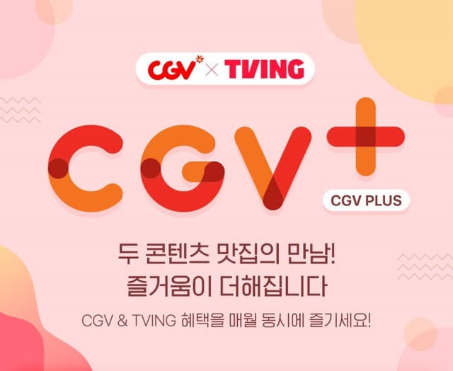 CGV, CGV 영화 관람과 TVING 이용권 혜택 함께 누리는 구독 서비스