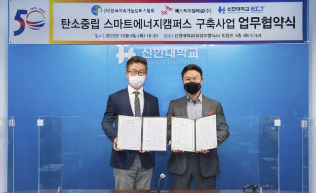 SKT-한국지속가능캠퍼스협회-신한대학교, ‘탄소중립 스마트에너지캠퍼스 구축’ 위한 업무협약 체결