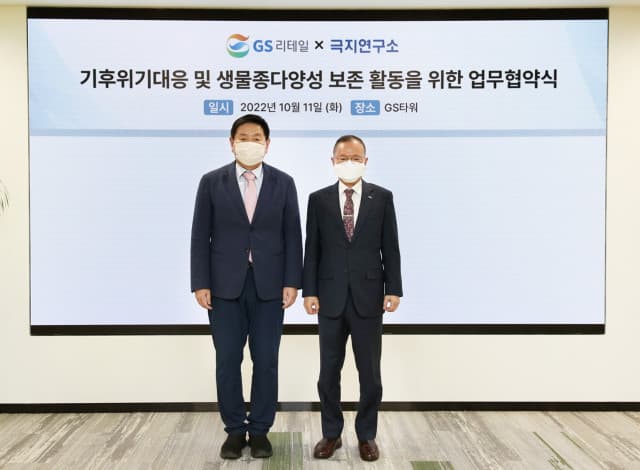 GS리테일-극지연구소, 기후 위기 대응 및 생물종 다양성 보존 활동 위한 업무협약 체결