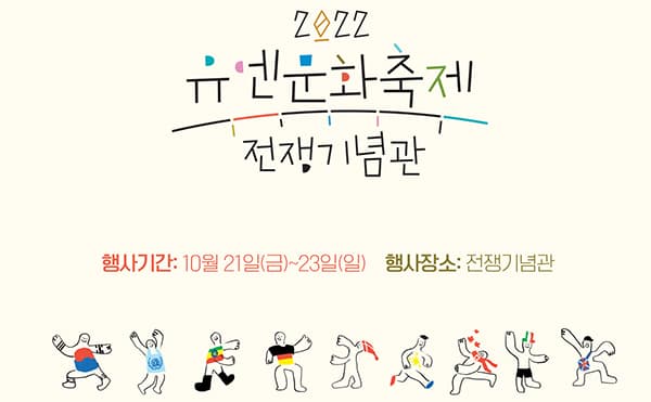전쟁기념관, 유엔의 날 맞아 21∼23일 '유엔문화축제'