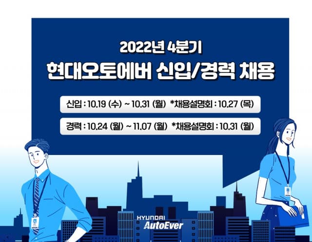 현대오토에버, 4분기 신입·경력 공개 채용 “MZ 세대 면접위원 배치”