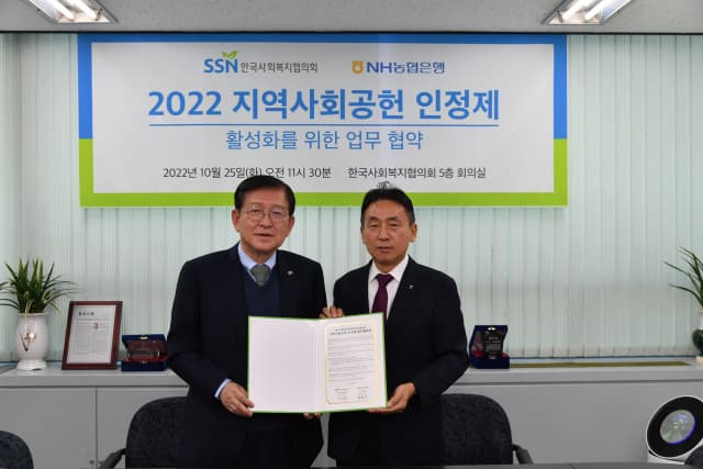 NH농협은행, 한국사회복지협의회와 지역사회공헌 인정제 활성화를 위한 업무 협약 체결