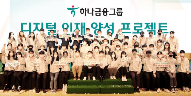 하나금융그룹, 청년 디지털 인재 육성으로 대한민국 금융 혁신에 앞장선다
