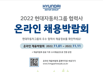 2022 현대자동차그룹 협력사 온라인 채용박람회 개최