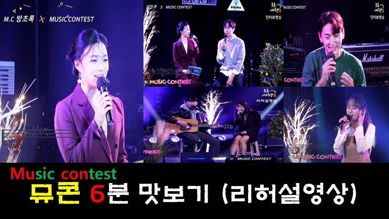 [문화공연CONTENTS] "방초록의 뮤콘" 예고영상(리허설영상)