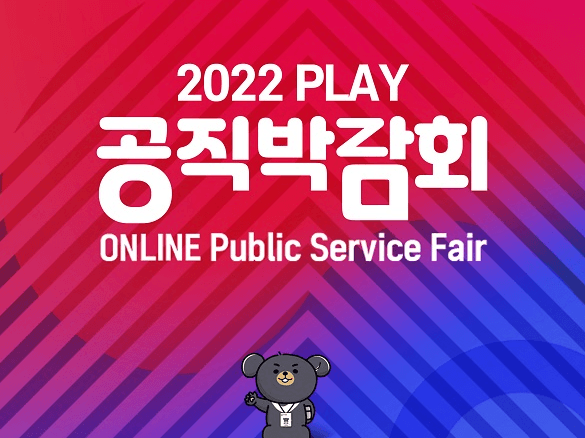 공공부문 채용정보 한눈에...21일부터 '온라인 공직박람회'