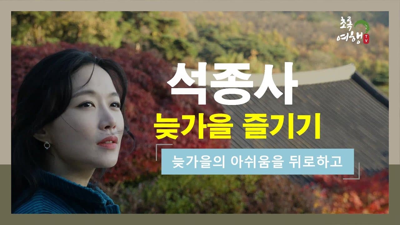 더 가까이 충주. 늦가을 석종사 단풍즐기기