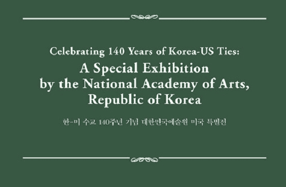 한미 수교 140주년 기념 대한민국예술원 미국 특별전 개최