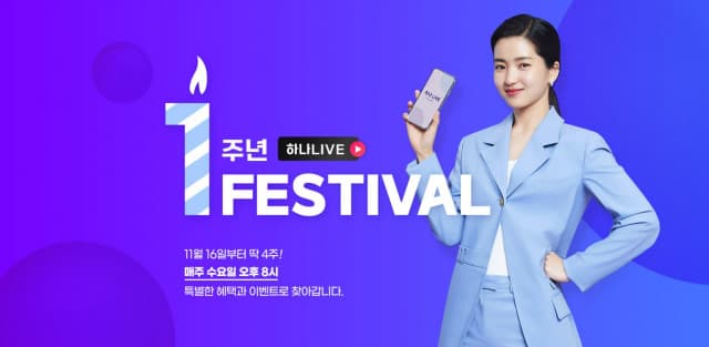하나투어, ‘하나LIVE’ 1주년 서비스 강화