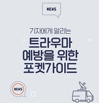 트라우마 예방 위한 재난보도 가이드라인 마련