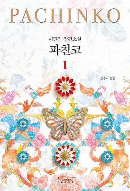 예스24, ‘2022 올해의 책’ 결과 발표 1위에 이민진 작가 ‘파친코 1’