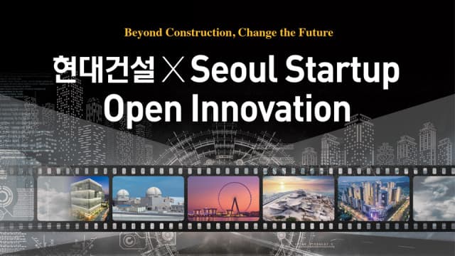 현대건설, 오픈 이노베이션 통해 스타트업 육성 본격화