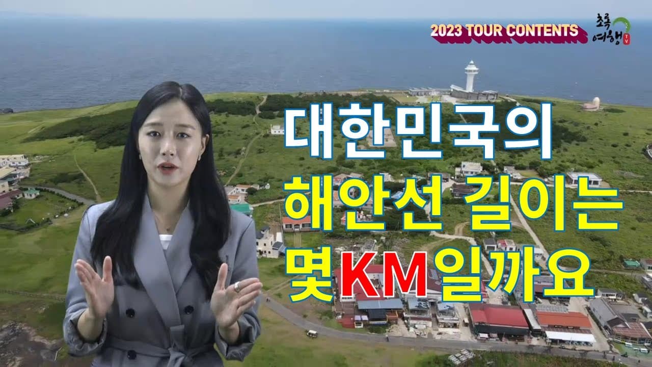 대한민국의 해안선 길이는 얼마쯤 될까요?