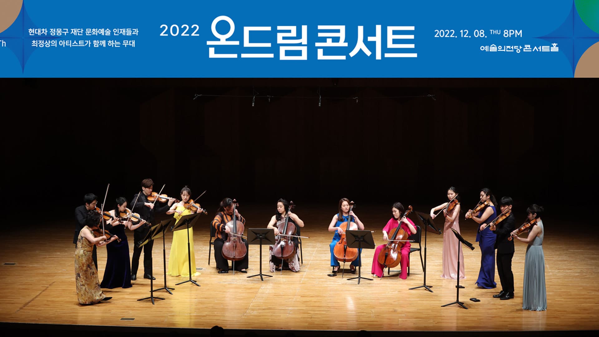 현대차 정몽구 재단, K–클래식의 현재와 미래를 보여준  〈2022 온드림 콘서트〉 개최