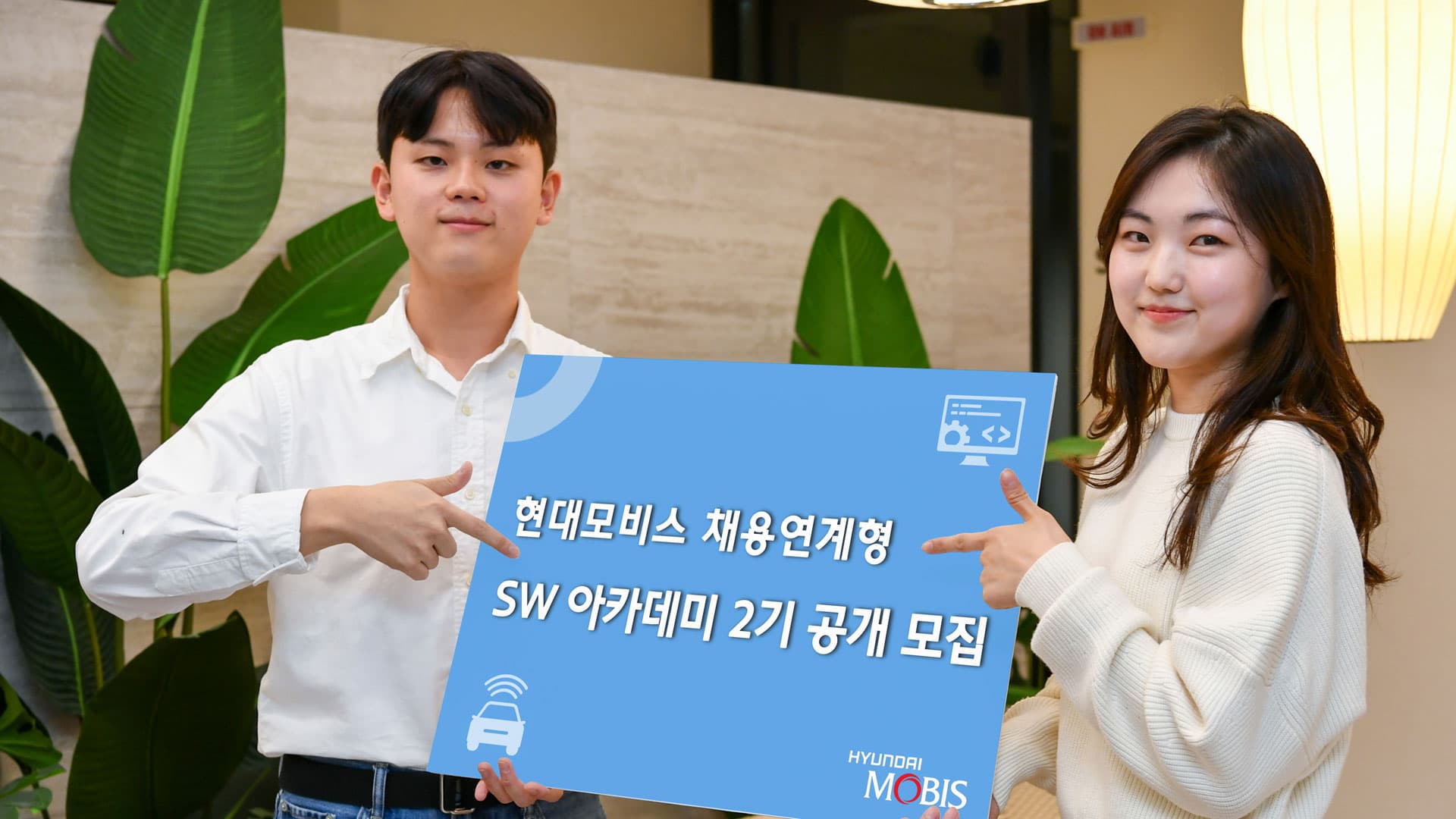 현대모비스, 무료 전문 교육에 입사 기회까지 제공