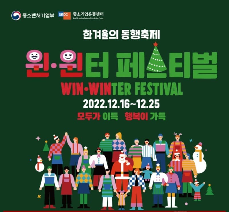 '윈·윈터 페스티벌' 기간 7억원 상당 소비 촉진 이벤트 열린다
