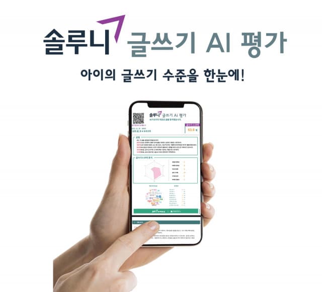 대교 솔루니, ‘글쓰기 AI 평가’ 서비스 출시