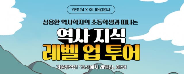 예스24, 심용환 역사학자와 함께하는 ‘역사 지식 레벨업 투어’ 단독 진행