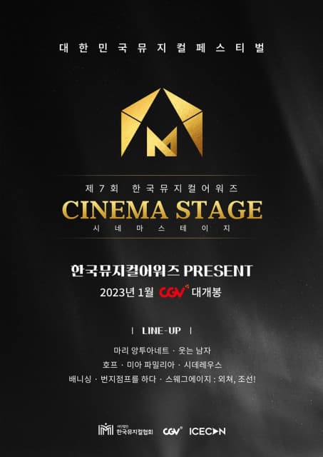 CGV, 뮤지컬 특별 기획전 시네마 스테이지 진행
