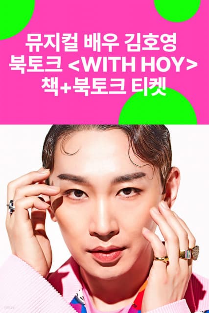 예스24, 뮤지컬 배우 김호영 북토크 행사 진행