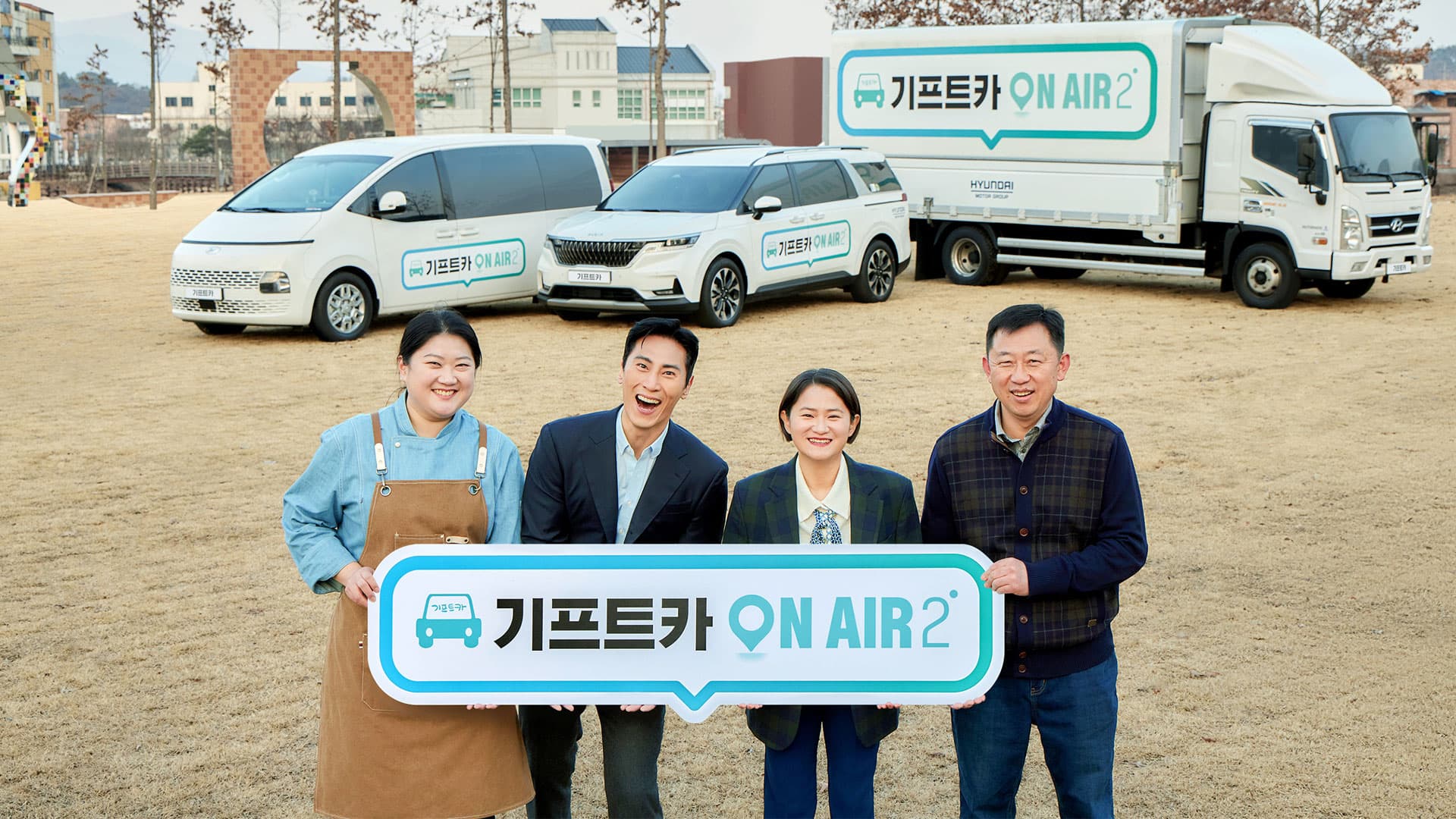 현대자동차그룹, ‘기프트카 온에어 2’ 캠페인 진행