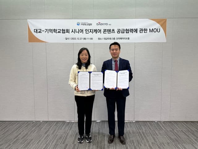 대교 뉴이프, 기억학교협회와 시니어 그룹형 인지케어 위한 MOU 체결