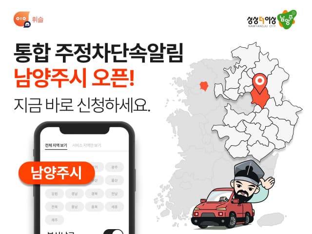 주정차 단속 알림앱 휘슬, 경기도 남양주시로 서비스 확대