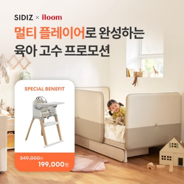 시디즈, 일룸과 ‘멀티플레이어로 완성하는 육아 고수 프로모션’ 실시