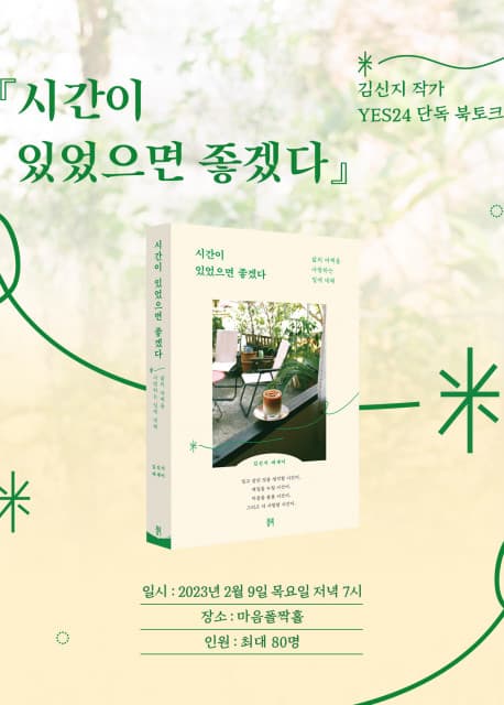 예스24 ‘시간이 있었으면 좋겠다’ 출간 기념 김신지 작가 북토크 상품 단독 판매