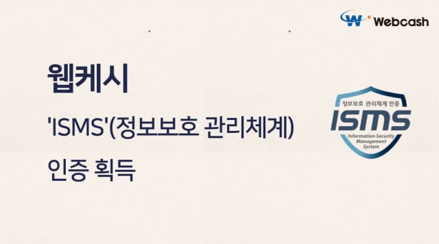 웹케시, 정보보호 관리체계 ‘ISMS’ 인증 획득