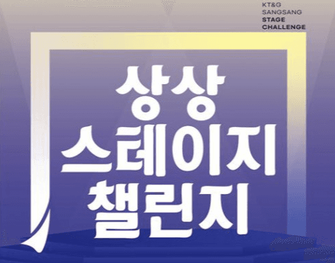 KT&amp;G ‘제6회 상상 스테이지 챌린지’ 작품 공개 모집