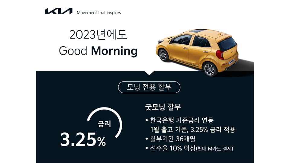 기아, 기준금리 적용 모닝 전용 ‘굿모닝’ 할부 프로모션 실시