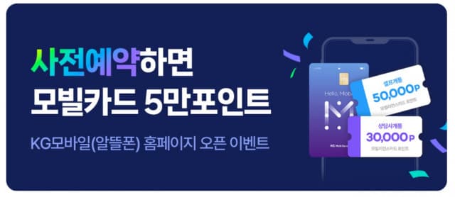KG모빌리언스, 알뜰폰 사전예약 프로모션 오픈