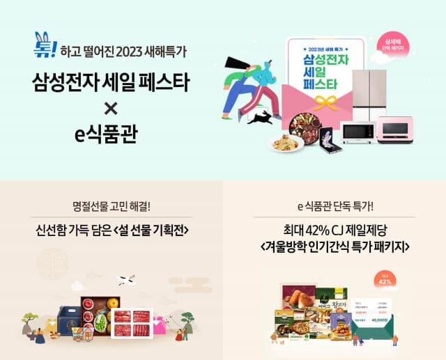 삼성전자, e식품관에서 장바구니 부담 낮출 새해 이벤트 진행