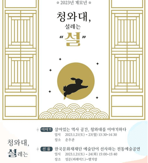 "청와대에서 '설레는 설' 맞이하세요"