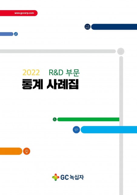 GC녹십자, R&amp;D 부문 연구 통계 사례집 발간