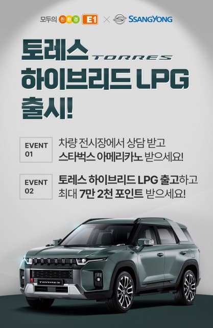 E1, 쌍용자동차와 ‘토레스 하이브리드 LPG’ 출시 맞아 공동 프로모션 실시