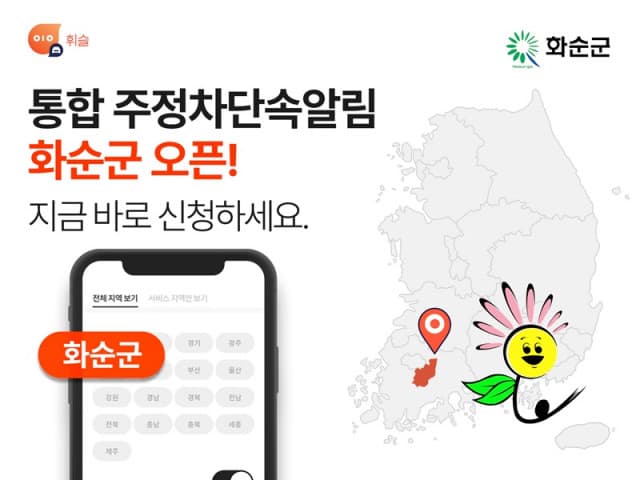 주정차 단속 알림앱 휘슬, 전남 화순군 서비스 시작으로 호남권 첫 오픈