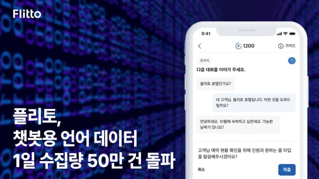플리토, 챗봇용 언어 데이터 1일 수집량 50만건 돌파