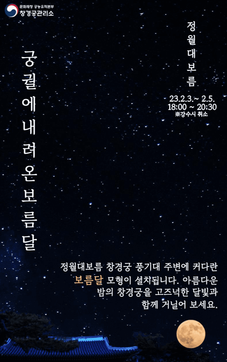 정월 대보름 ‘창경궁 보름달’ 보러 오세요