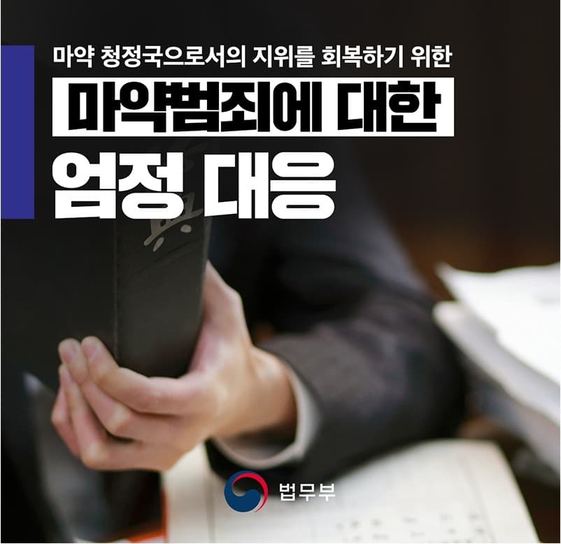 학생·청소년 마약 예방 활성화...법무부, 마약예방·재범방지 강화