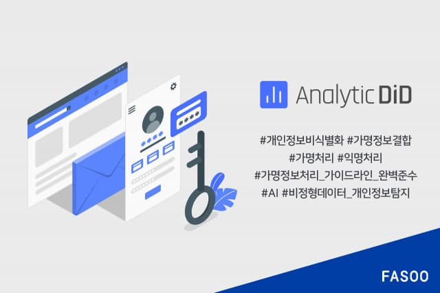 파수 ‘애널리틱디아이디’ 업데이트로 더 철저하고 쉬운 가명정보 비식별 지원