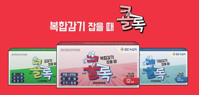 GC녹십자, 효과 빠른 연질캡슐 감기약 ‘콜록’ 출시